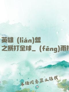 英雄聯(lián)盟之暴打全球