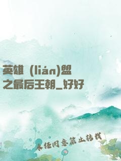 英雄聯(lián)盟之最后王朝