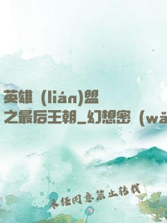 英雄聯(lián)盟之最后王朝