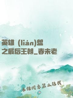 英雄聯(lián)盟之最后王朝