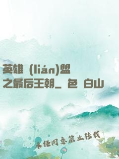 英雄聯(lián)盟之最后王朝