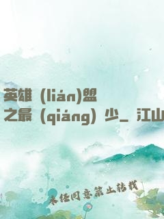 英雄聯(lián)盟之最強(qiáng)棄少