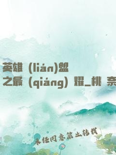 英雄聯(lián)盟之最強(qiáng)榮耀