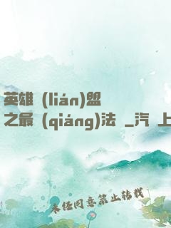 英雄聯(lián)盟之最強(qiáng)法師