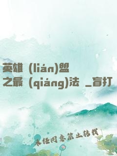 英雄聯(lián)盟之最強(qiáng)法師