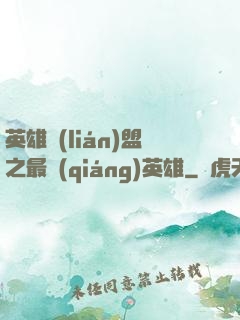 英雄聯(lián)盟之最強(qiáng)英雄