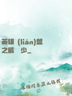 英雄聯(lián)盟之最強棄少