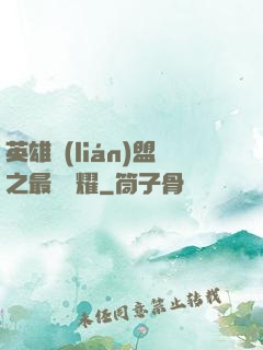 英雄聯(lián)盟之最強榮耀