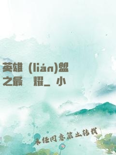 英雄聯(lián)盟之最強榮耀