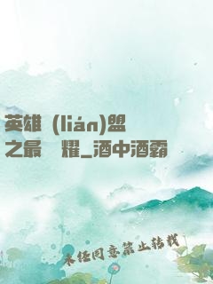 英雄聯(lián)盟之最強榮耀