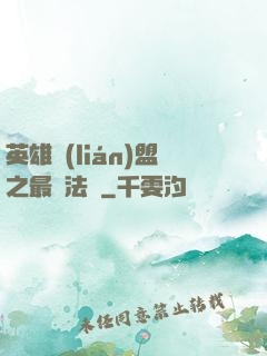 英雄聯(lián)盟之最強法師