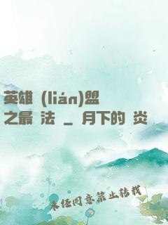 英雄聯(lián)盟之最強法師