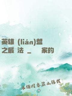 英雄聯(lián)盟之最強法師