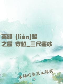 英雄聯(lián)盟之最強穿越