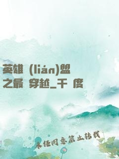 英雄聯(lián)盟之最強穿越