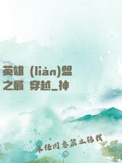 英雄聯(lián)盟之最強穿越
