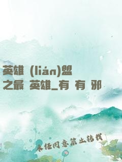 英雄聯(lián)盟之最強英雄