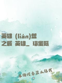 英雄聯(lián)盟之最強英雄