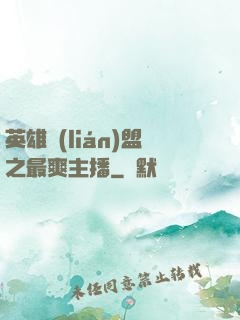 英雄聯(lián)盟之最爽主播