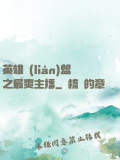 英雄聯(lián)盟之最爽主播