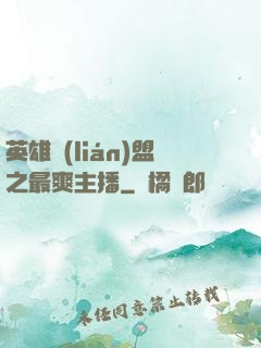 英雄聯(lián)盟之最爽主播