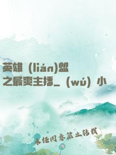 英雄聯(lián)盟之最爽主播