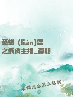 英雄聯(lián)盟之最皮主播
