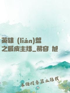 英雄聯(lián)盟之最皮主播