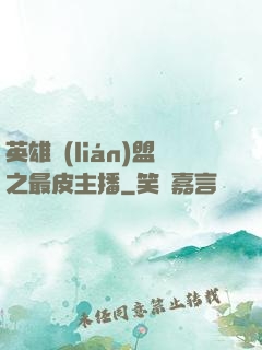 英雄聯(lián)盟之最皮主播