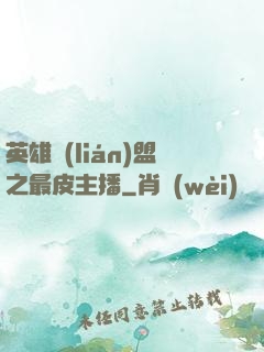 英雄聯(lián)盟之最皮主播