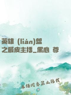 英雄聯(lián)盟之最皮主播