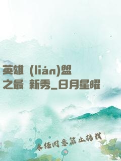 英雄聯(lián)盟之最臟新秀