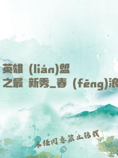 英雄聯(lián)盟之最臟新秀