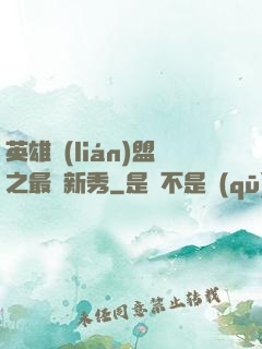英雄聯(lián)盟之最臟新秀