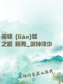 英雄聯(lián)盟之最臟新秀