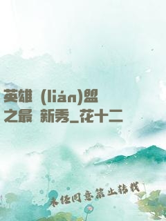 英雄聯(lián)盟之最臟新秀