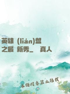 英雄聯(lián)盟之最臟新秀