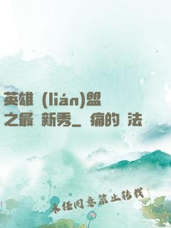 英雄聯(lián)盟之最臟新秀