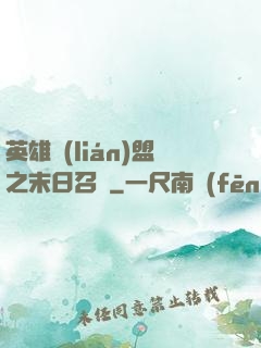 英雄聯(lián)盟之末日召喚