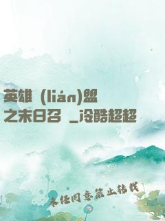 英雄聯(lián)盟之末日召喚