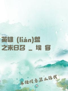 英雄聯(lián)盟之末日召喚
