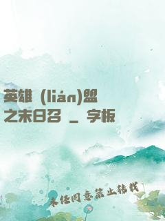 英雄聯(lián)盟之末日召喚