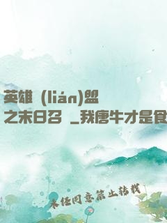 英雄聯(lián)盟之末日召喚
