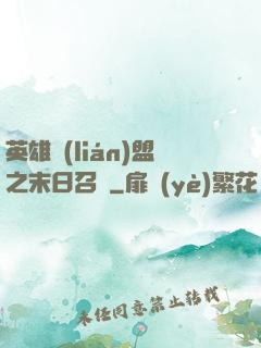 英雄聯(lián)盟之末日召喚