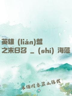 英雄聯(lián)盟之末日召喚