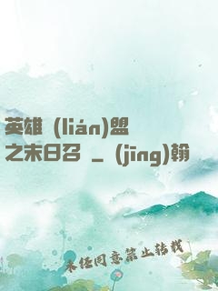英雄聯(lián)盟之末日召喚