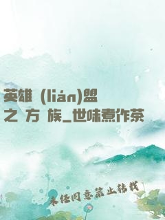 英雄聯(lián)盟之東方貴族