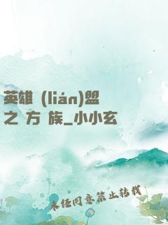 英雄聯(lián)盟之東方貴族