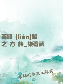 英雄聯(lián)盟之東方貴族