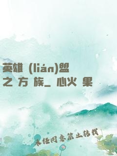 英雄聯(lián)盟之東方貴族